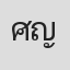 ศิราณี ญาณกิตติกานต์